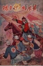 冯子材大败法军 1958 PDF电子版封面 马允伦编写