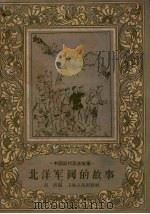 北洋军阀的故事（1958 PDF版）