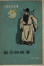 包公的故事（1956 PDF版）