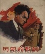 历史的教训（1958 PDF版）