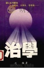治学（1995 PDF版）