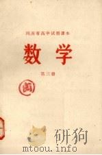 数学  第3册（1972 PDF版）