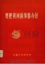 要把黄河的事情办好（1971 PDF版）