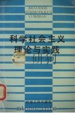 科学社会主义理论与实践 1990 PDF电子版封面 7215009254 陈光政,马聚有,王有春主编