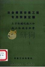 冶金建筑安装工程专用预算定额 土方机械化施工和施工机械台班费 1982 PDF电子版封面 15062·3808 冶金工业部编