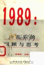 1989:动乱后的回顾与思考 1989 PDF电子版封面 7201004158 李锦坤主编