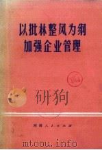 以批林整风为纲加强企业管理 1973 PDF电子版封面 3105·133 河南人民出版社编辑
