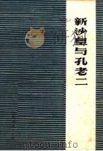 新沙皇与孔老二（1974 PDF版）