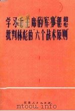 学习毛主席的军事思想 批判林彪“六个战术原则” 1975 PDF电子版封面 3100·062 中国人民解放军北京卫戍区某部六连理论小组等著