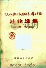 社论选编  1971年7月-1971年12月（1972 PDF版）