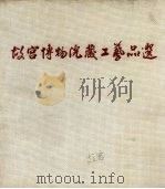 故宫博物院藏工艺品选（1974 PDF版）