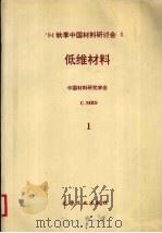 94秋季中国材料研讨会会议论文集 第2卷 低维材料 第1分册 1995 PDF电子版封面 7502515119 中国材料研究学会(C-MRS)编