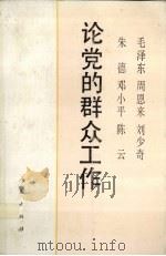 论党的群众工作（1990.11 PDF版）