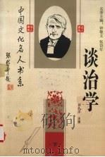 谈治学 下册 PDF电子版封面 邓九平主编