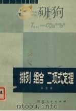 排列组合二项式定理 1979 PDF电子版封面 7086·966 谷世菁著