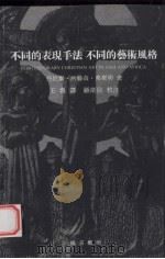 不同的表现手法  不同的艺术风格（ PDF版）