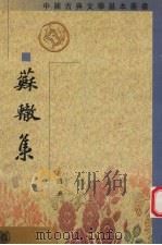 苏辙集  第4册（1990 PDF版）