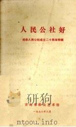 人民公社好  纪念人民公社成立廿周年特辑（1978 PDF版）