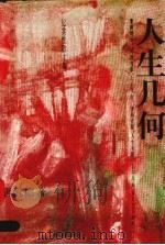 人生几何  纪实性散文集（1995 PDF版）