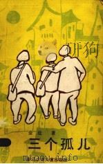 三个孤儿（1988 PDF版）