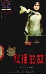 秋瑾的故事（1981 PDF版）