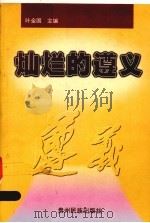 灿烂的遵义（1999 PDF版）