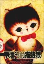 不泄气的猫姑娘（1982 PDF版）