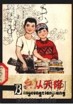 兵从天降 1979 PDF电子版封面 R10091·699 马纯忱著