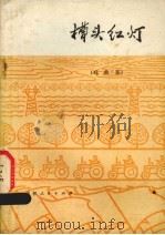 槽头红灯  戏曲集（1976 PDF版）