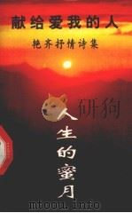 人生的蜜月  献给爱我的人  艳齐抒情诗集（1993 PDF版）