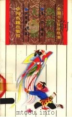 中国十大传奇故事（1991 PDF版）