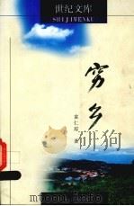 穷乡（1999 PDF版）
