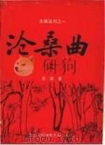 沧桑曲  上（1995.10 PDF版）