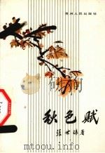 秋色赋（1992 PDF版）