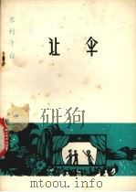 让伞（1978 PDF版）