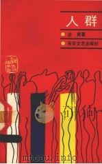 人群（1989 PDF版）