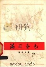 满园春色  革命故事（1978 PDF版）