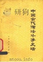 中国古代儒法斗争史话 1975 PDF电子版封面 11091·21 吉林师大历史系学员《史话》编写组编