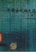 中国古代铭文选（1995 PDF版）
