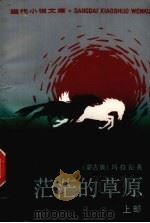 茫茫的草原  上（1991 PDF版）