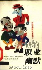 外国幽默故事集  职业幽默（1993 PDF版）