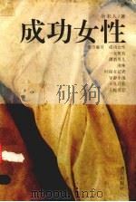 成功女性 1994 PDF电子版封面 7540716622 余未人著