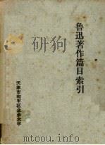 鲁迅著作篇目索引（ PDF版）