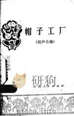 帽子工厂 相声合编 1977 PDF电子版封面 10116·676 本社编