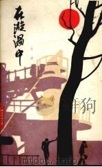 在漩涡中（1979 PDF版）