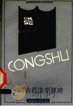 中国古代文学原理 一个表现主义民族文论体系的建构 1993 PDF电子版封面 7805108722 祁志祥著
