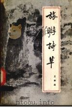 旅游诗草 1985 PDF电子版封面 王和政著