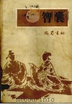 智囊  注：此书后封皮不全（1986 PDF版）