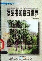罗绍书的审丑世界 20世纪中国讽刺诗研究专题之一 1998 PDF电子版封面 754411144X 杨四平著