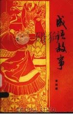 成语故事 第4辑 1980 PDF电子版封面 7099·933 田丹编写